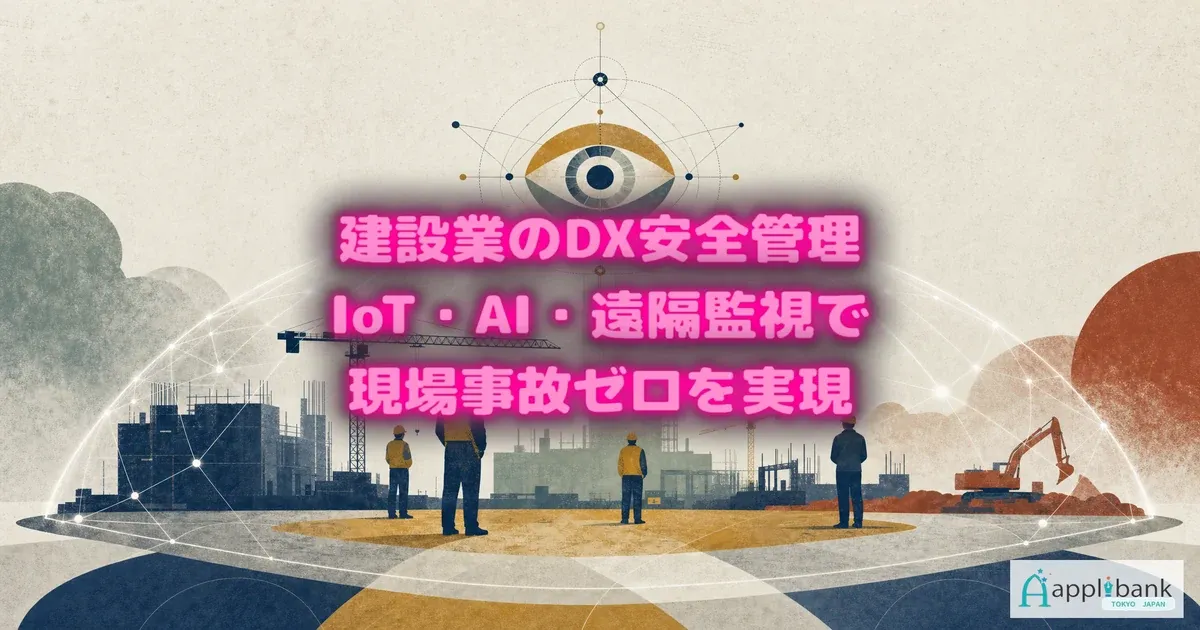 DXによる建設現場の安全管理を解説するバナー