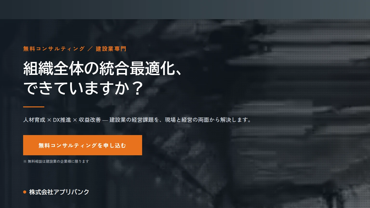 建設業向け経営コンサルティングの案内バナー