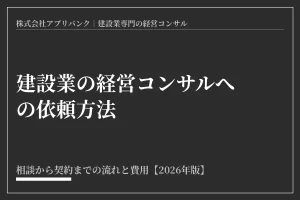 建設業の経営コンサルタントへの依頼方法