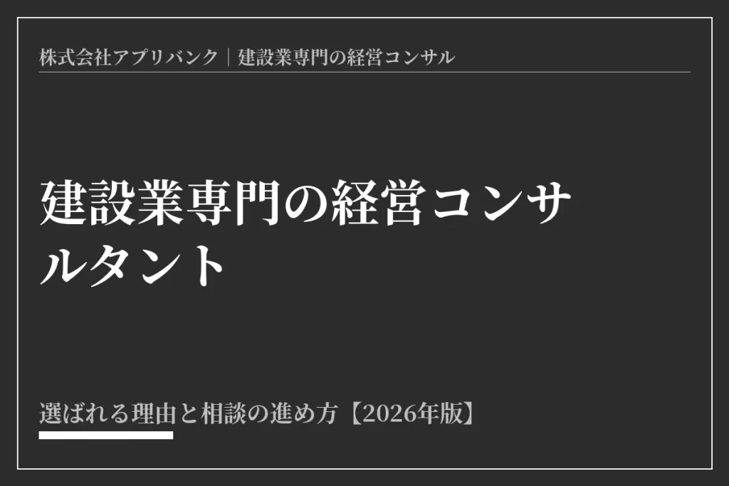 建設業専門の経営コンサルタント