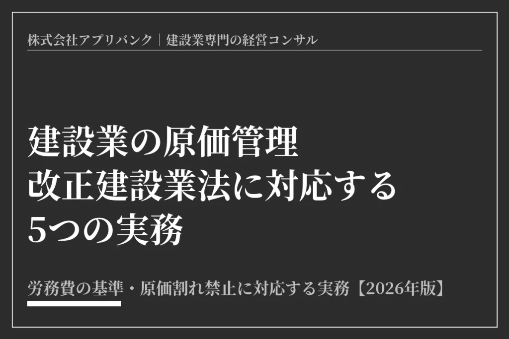 建設業の原価管理 改正建設業法に対応する5つの実務