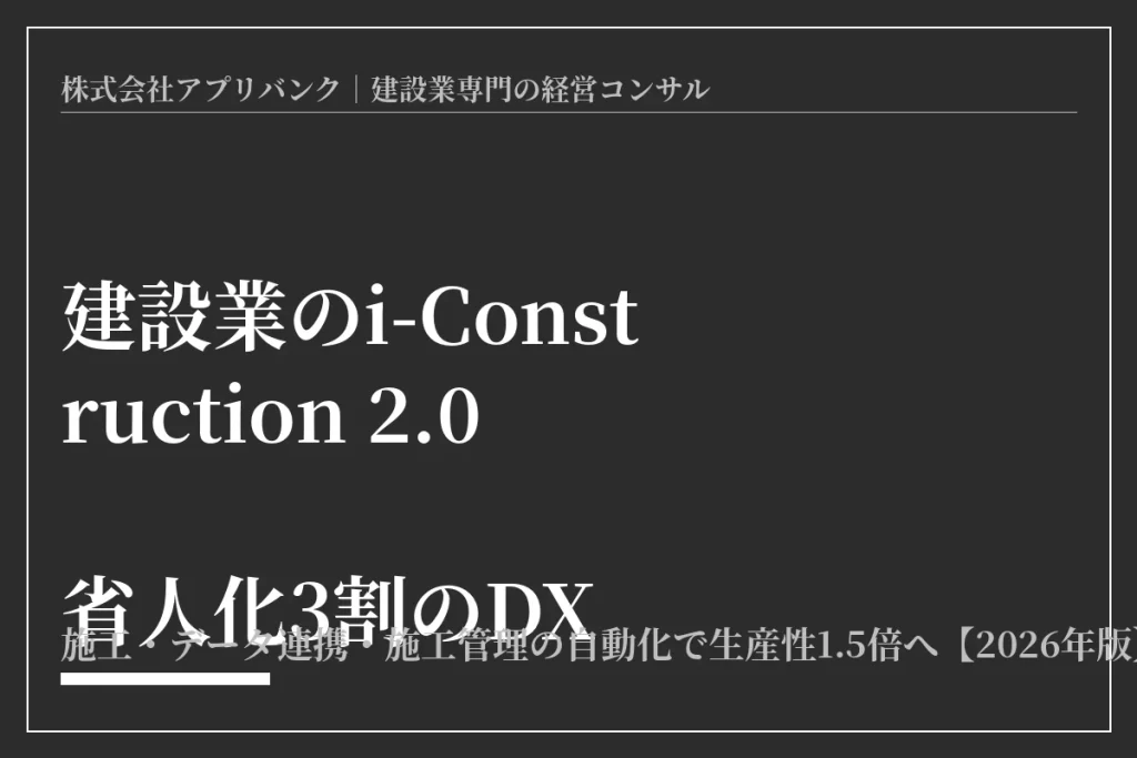 建設業のi-Construction 2.0 省人化3割のDX
