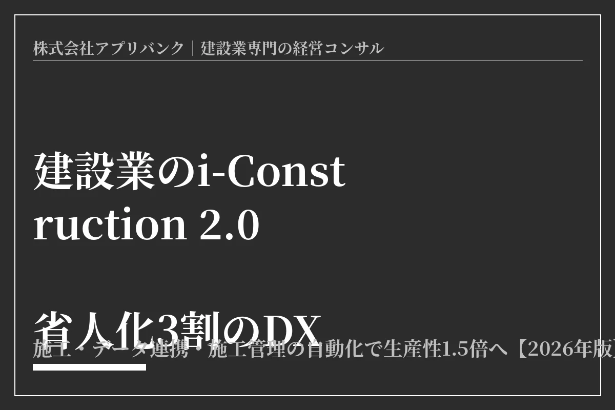 建設業のi-Construction 2.0 省人化3割のDX
