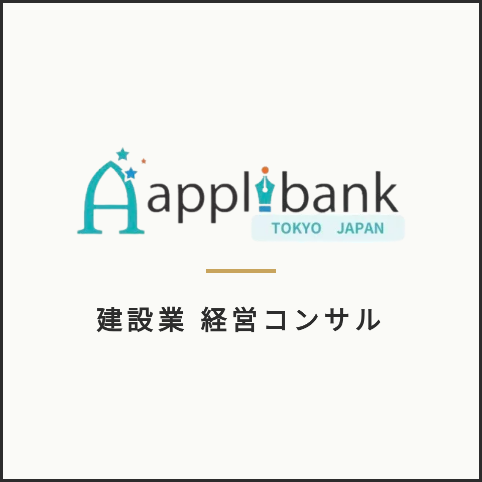 株式会社アプリバンク 建設業専門の経営コンサルタント