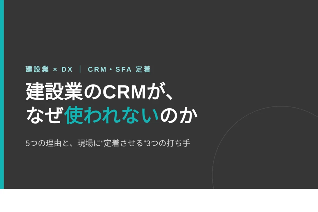 建設業でCRM・SFAが使われない問題のアイキャッチ