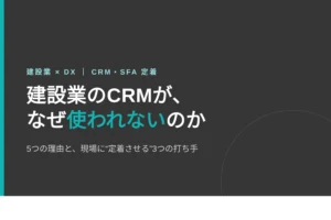建設業でCRM・SFAが使われない問題のアイキャッチ