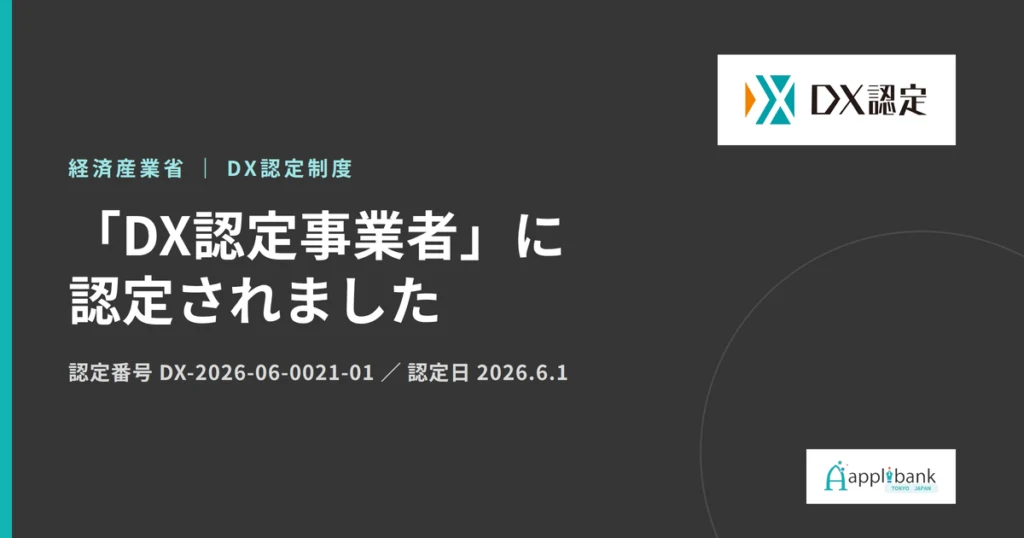 AppliBank DX認定事業者 認定取得のお知らせ（認定番号 DX-2026-06-0021-01）