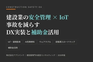 建設業の安全管理×IoTで事故を減らすDX実装のアイキャッチ