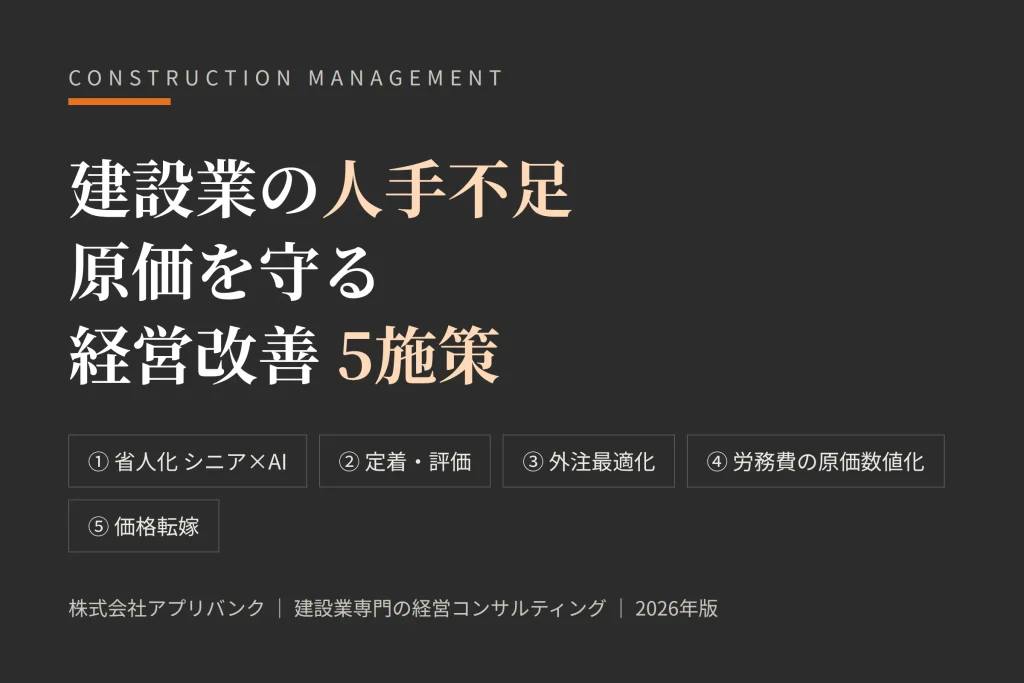 建設業の人手不足を原価を守る経営改善5施策で解くアイキャッチ