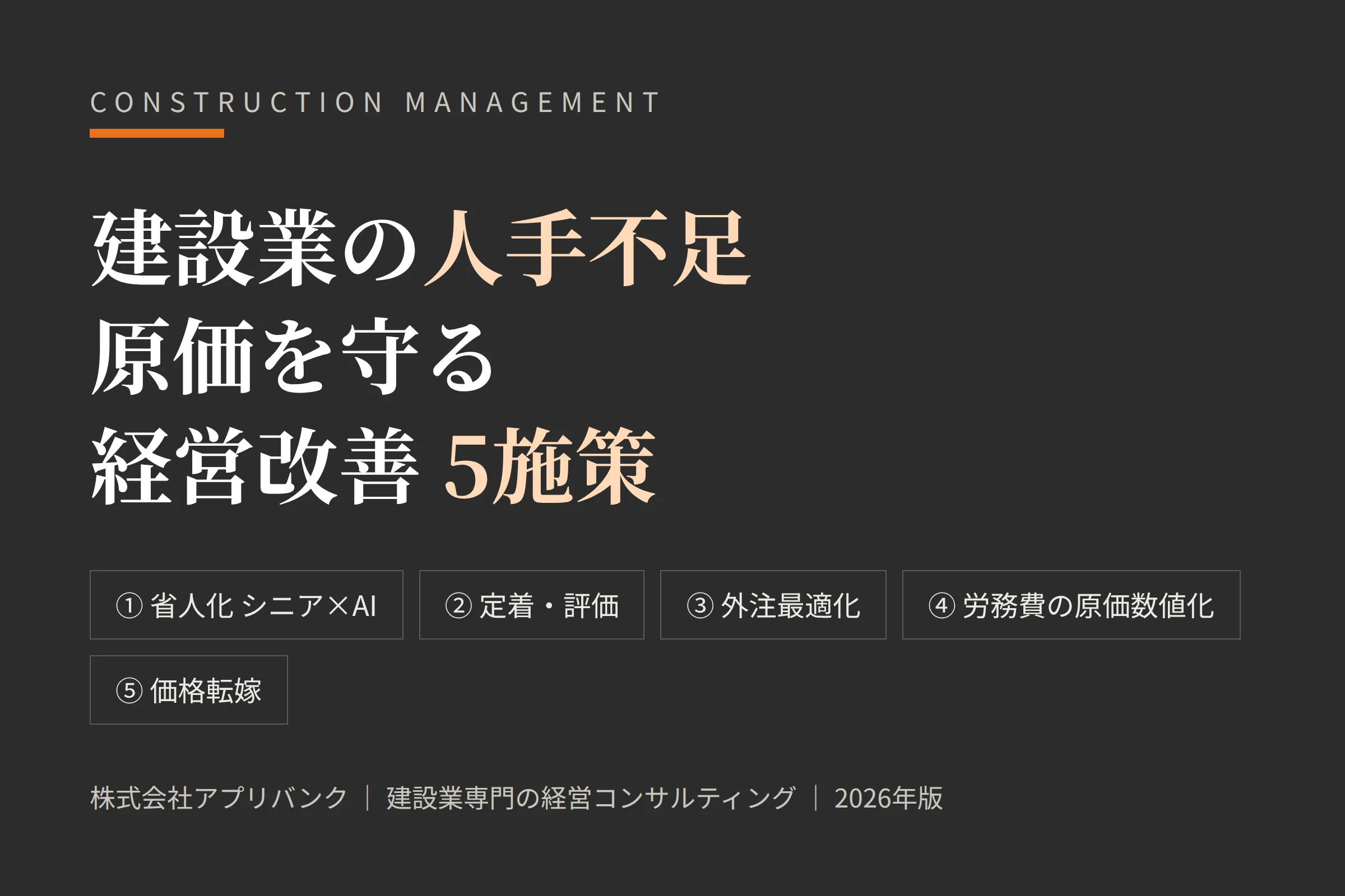 建設業の人手不足を原価を守る経営改善5施策で解くアイキャッチ