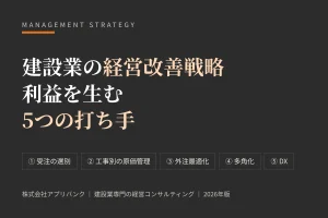 建設業の経営改善戦略・利益を生む5つの打ち手のアイキャッチ
