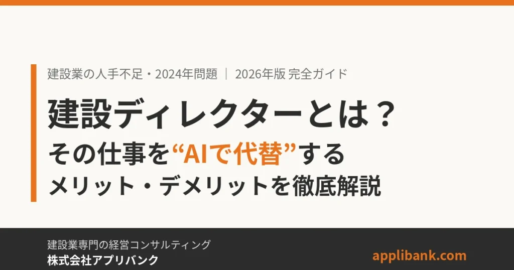 建設ディレクターとは？仕事をAIで代替するメリット・デメリットを徹底解説 2026年版 アイキャッチ