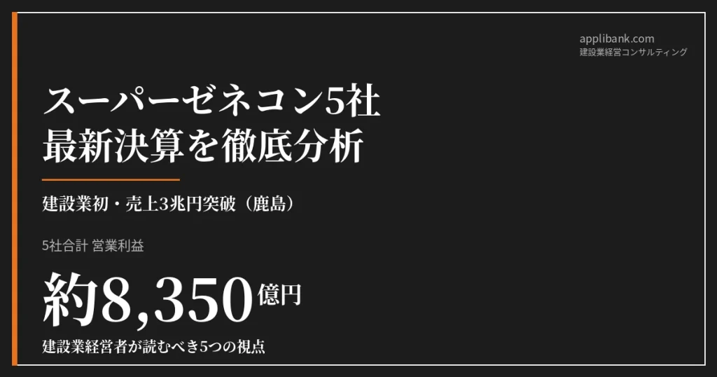 スーパーゼネコン5社 最新決算を徹底分析 2026年版 アイキャッチ