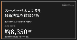 スーパーゼネコン5社 最新決算を徹底分析 2026年版 アイキャッチ