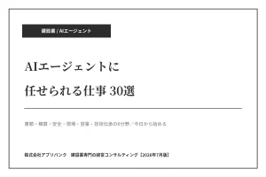 建設業のAIエージェントに任せられる仕事30選【2026年7月版】