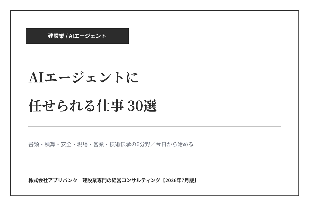 建設業のAIエージェントに任せられる仕事30選【2026年7月版】