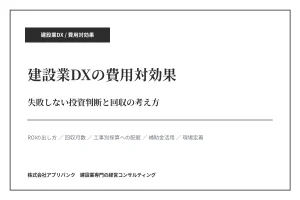 建設業DXの費用対効果｜失敗しない投資判断と回収の考え方