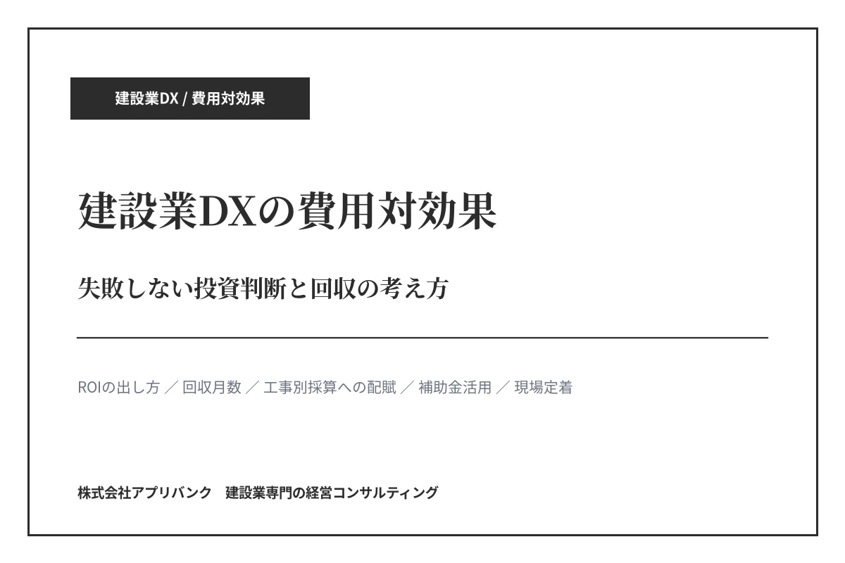 建設業DXの費用対効果|失敗しない投資判断と回収の考え方