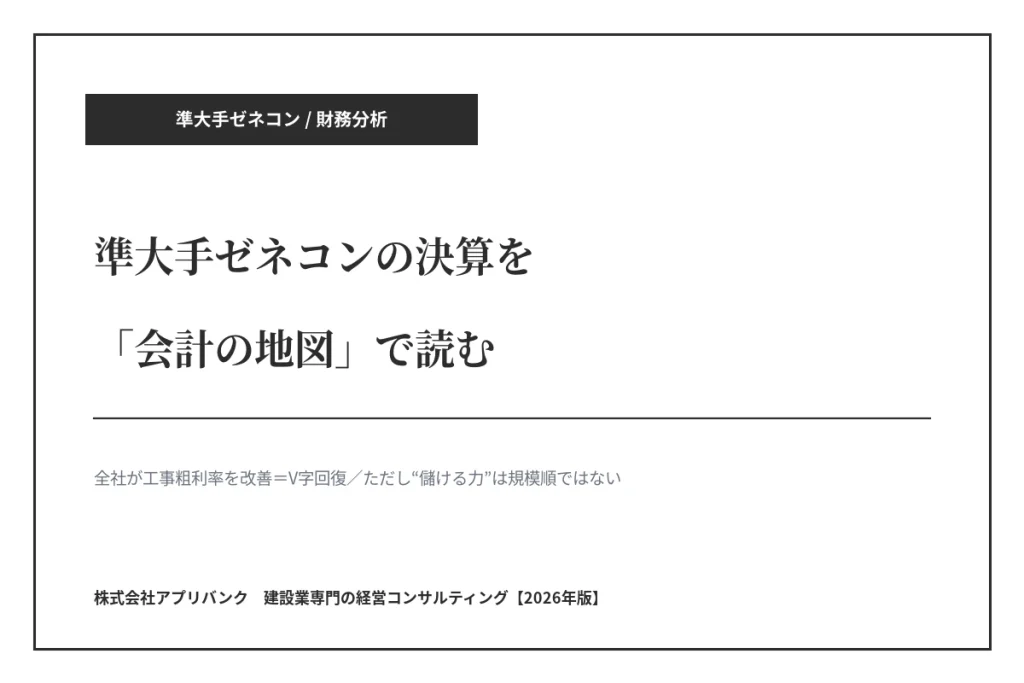 準大手ゼネコンの決算を会計の地図で読む【2026年版】