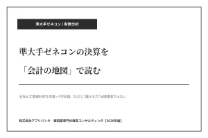 準大手ゼネコンの決算を会計の地図で読む【2026年版】