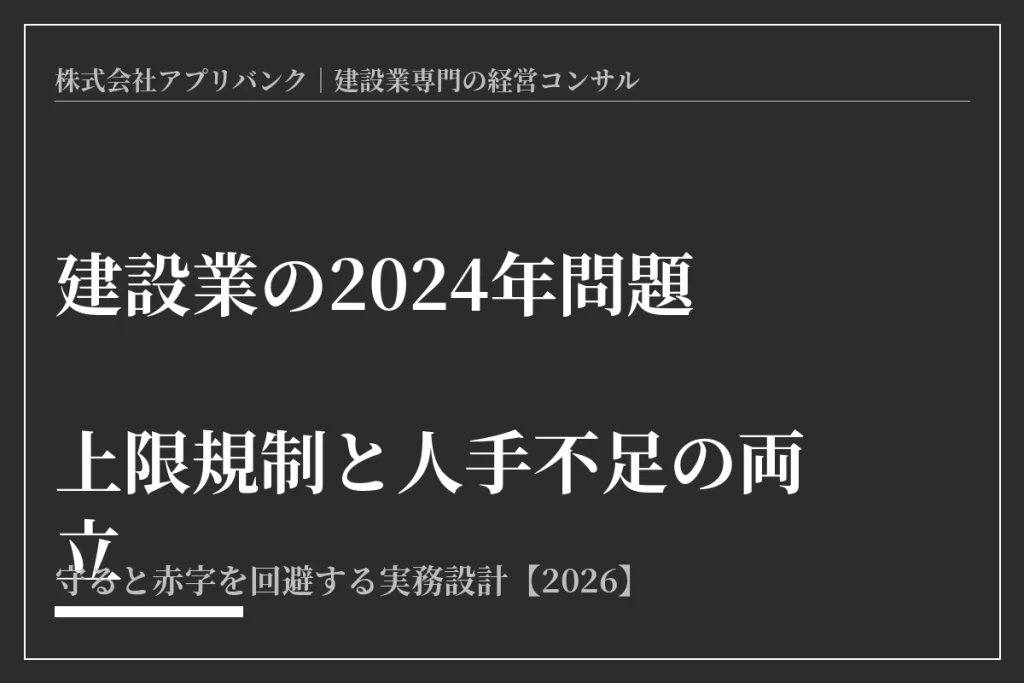 建設業の2024年問題 上限規制と人手不足の両立 アイキャッチ