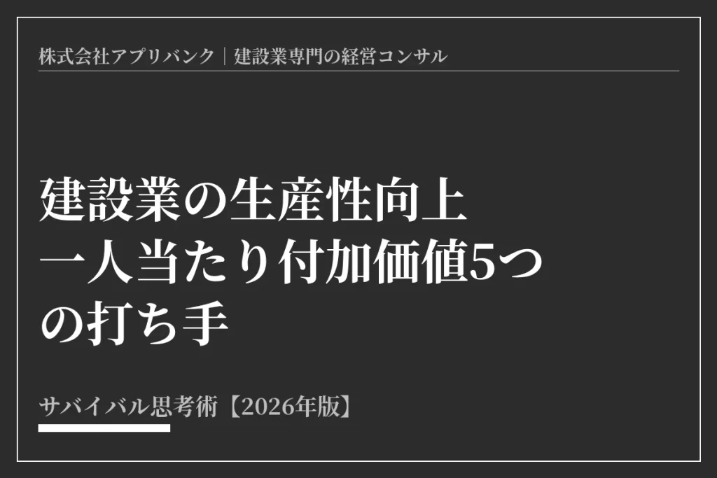 建設業の生産性向上｜一人当たり付加価値5つの打ち手【2026】アイキャッチ