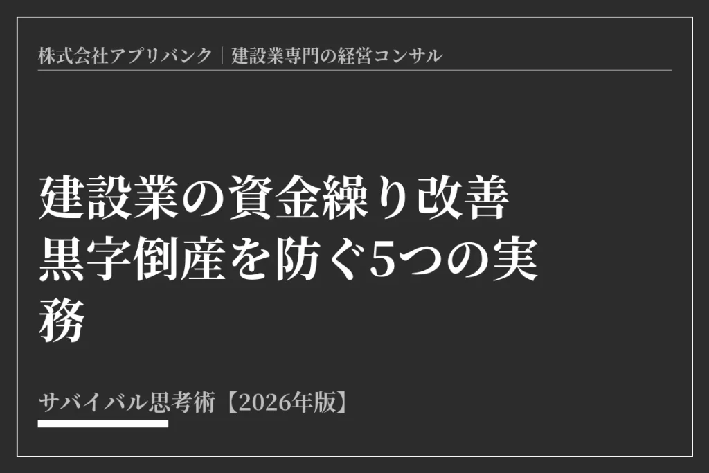 建設業の資金繰り改善｜黒字倒産を防ぐ5つの実務【2026】アイキャッチ