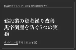 建設業の資金繰り改善｜黒字倒産を防ぐ5つの実務【2026】アイキャッチ