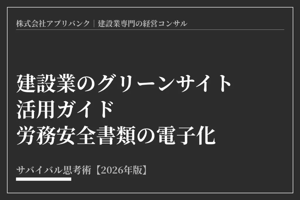 建設業のグリーンサイト活用ガイド｜労務安全書類の電子化【2026】アイキャッチ