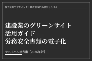 建設業のグリーンサイト活用ガイド｜労務安全書類の電子化【2026】アイキャッチ