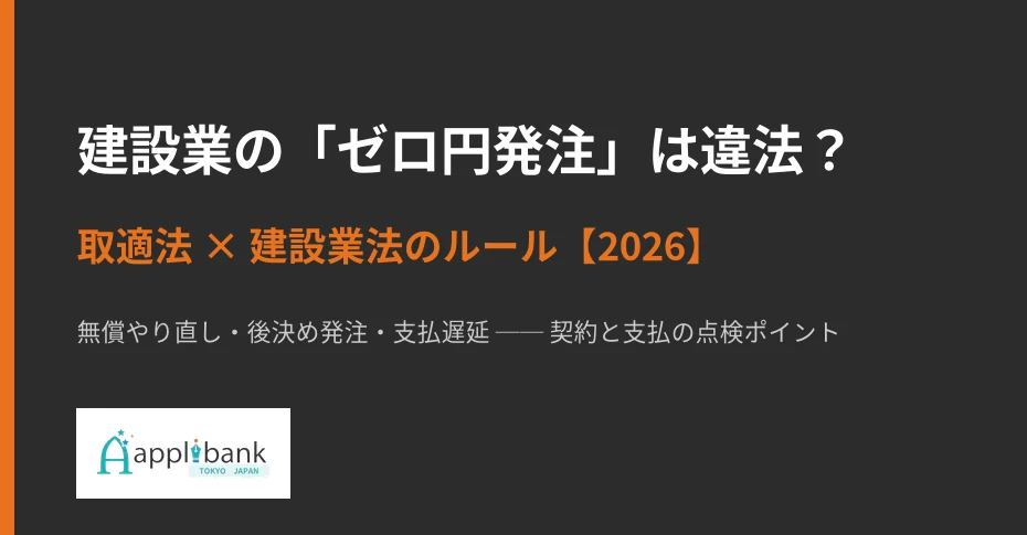 建設業のゼロ円発注は違法？取適法と建設業法のルール【2026】
