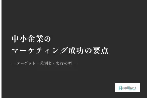 中小企業のマーケティング成功の要点(ターゲット・差別化・実行の型)