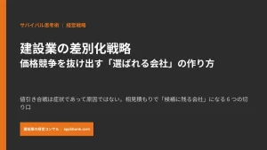 建設業の差別化戦略 価格競争を抜け出す選ばれる会社の作り方