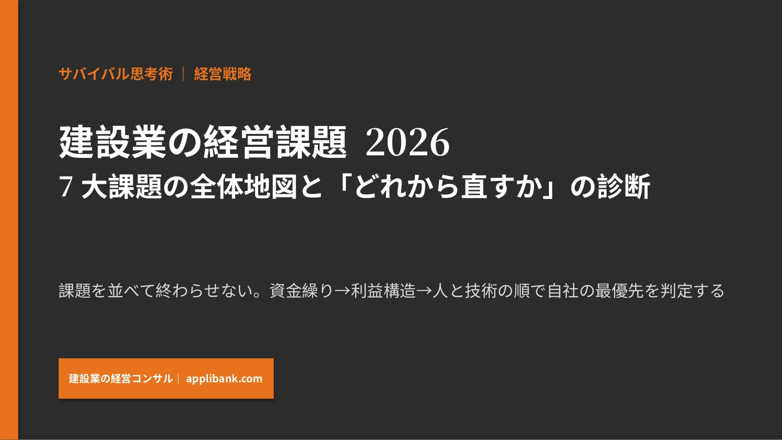 建設業の経営課題2026 7大課題の全体地図と診断