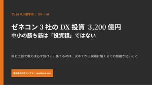 ゼネコン3社のDX投資3,200億円 中小の勝ち筋