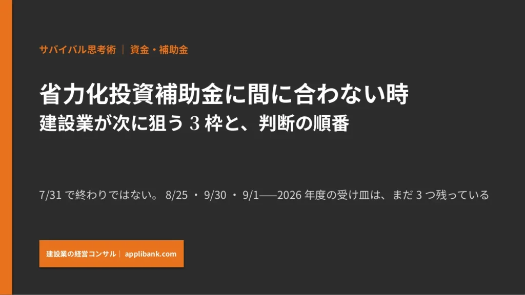省力化投資補助金に間に合わない時 建設業が次に狙う3枠