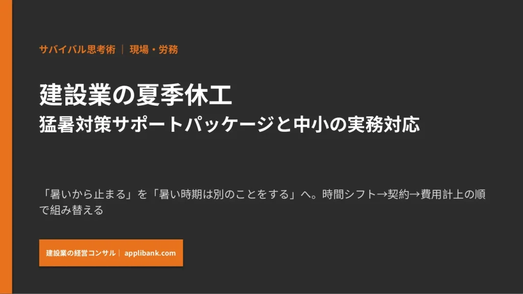 建設業の夏季休工｜猛暑対策と中小の実務対応