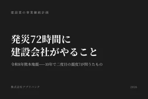 建設業のBCP 発災72時間に建設会社がやること 令和8年熊本地震