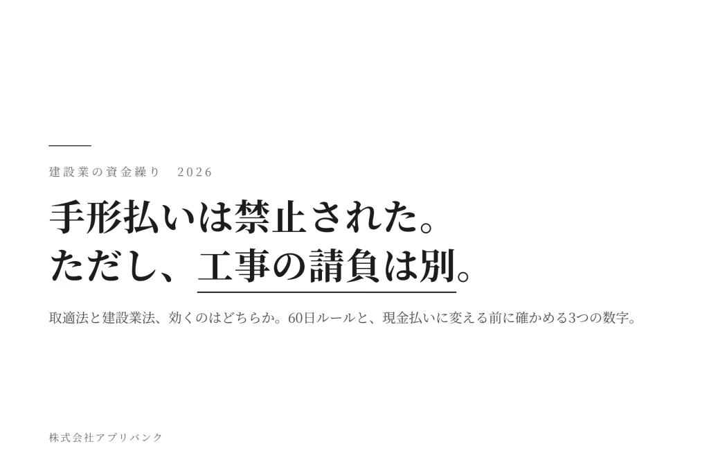 建設業の手形払いと取適法・建設業法の関係を示すアイキャッチ