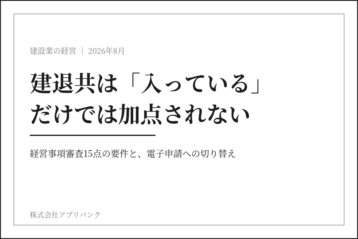 建退共は加入だけでは経営事項審査で加点されないことを示すアイキャッチ
