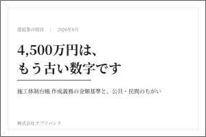 施工体制台帳の作成義務の金額基準が4,500万円から5,000万円へ変わったことを示すアイキャッチ