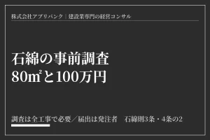 石綿の事前調査と報告の基準（解体80㎡・改修100万円）を示したアイキャッチ画像