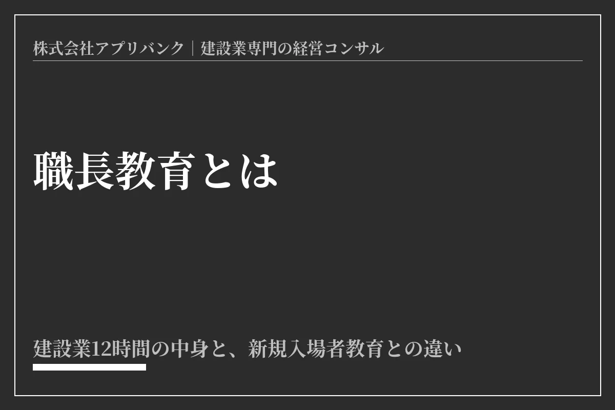 職長教育とは 建設業12時間の中身と新規入場者教育との違い