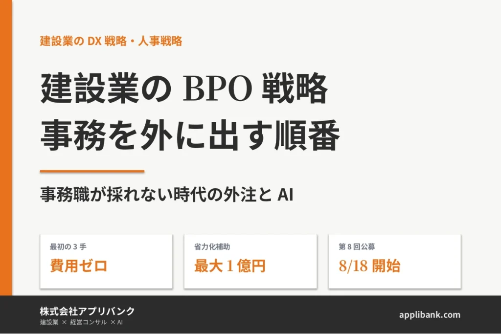 建設業のBPO戦略｜事務を外に出す順番