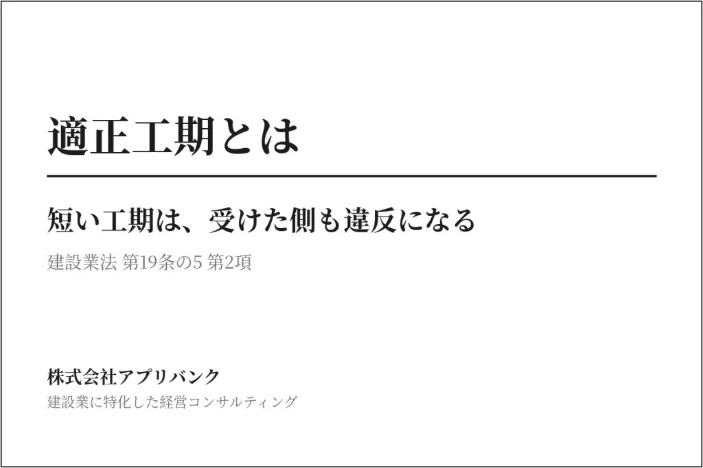 適正工期とは 短い工期は受けた側も違反になる 建設業法19条の5第2項