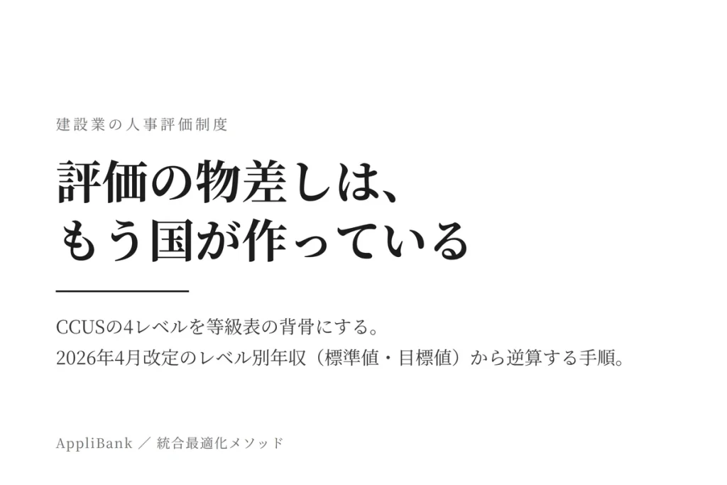 建設業の人事評価制度 CCUSの4レベルを等級表の背骨にする