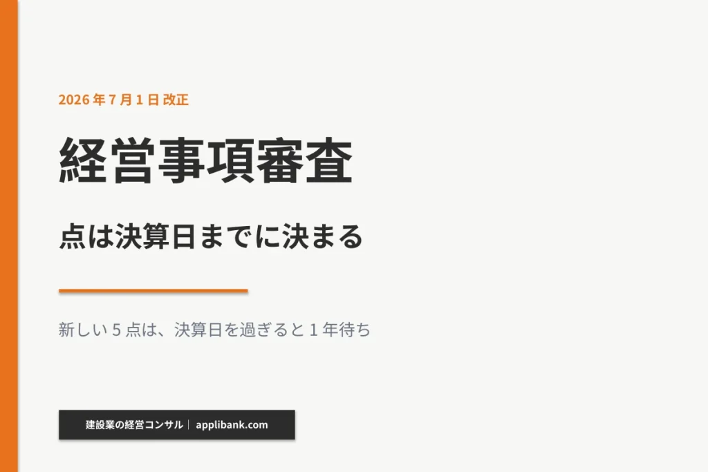 経営事項審査とは 点は決算日までに決まる