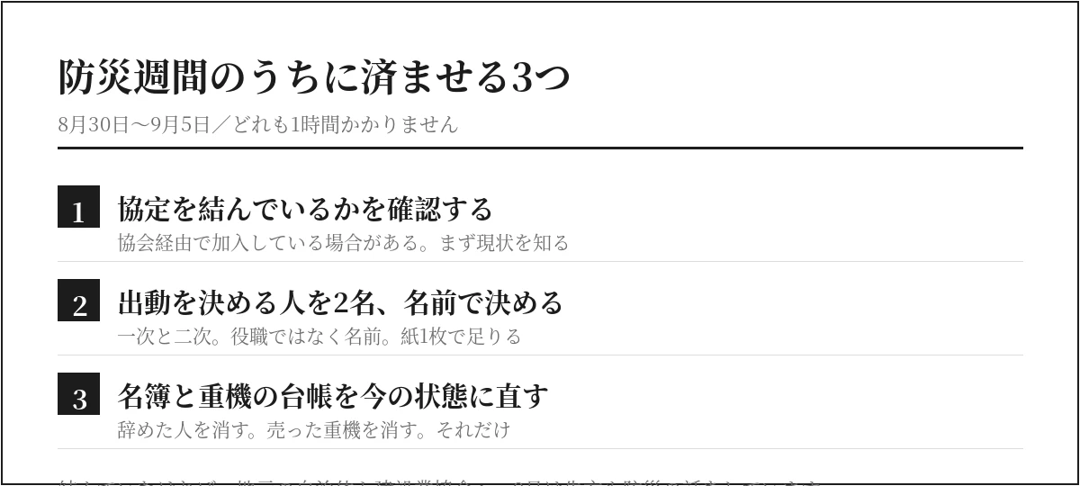 防災週間のうちに済ませる3つ（協定の確認・判断者2名・名簿と台帳の更新）