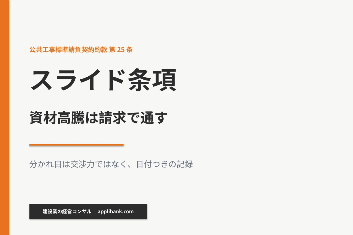 スライド条項とは 資材高騰は請求で通す
