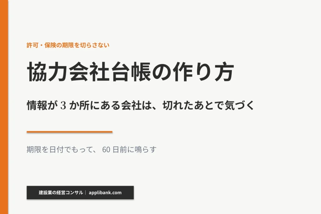 協力会社台帳の作り方。情報が3か所にある会社は、期限が切れたあとで気づくことを示したアイキャッチ